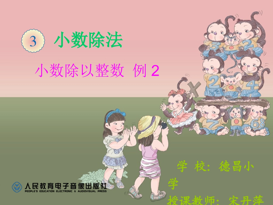 小数除以整数例2_第1页