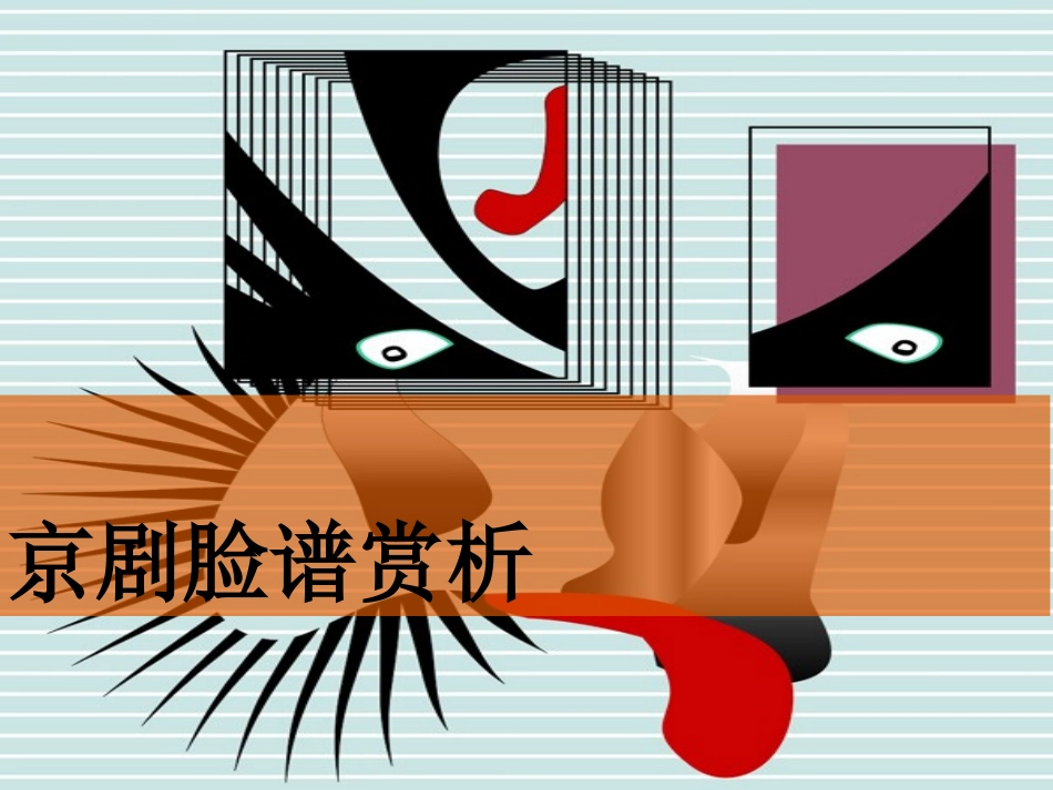 京剧脸谱赏析PPT_第1页