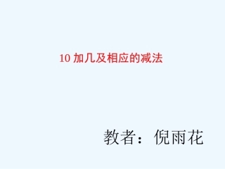 小学数学人教2011课标版一年级10加几及相应的减法