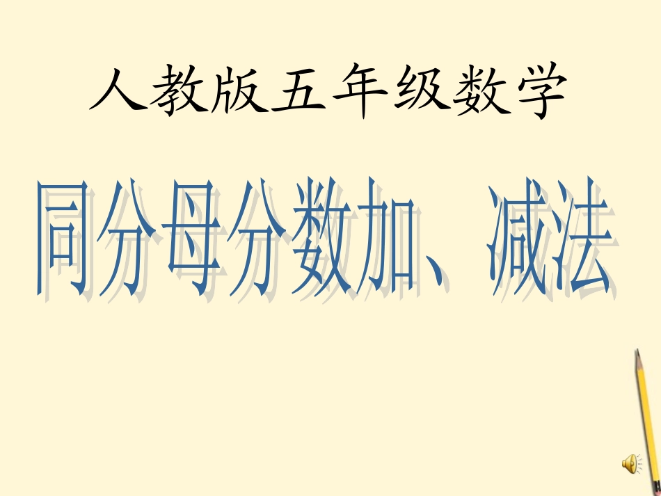 五年级数学下册-同分母分数加减法2课件-人教版_第1页