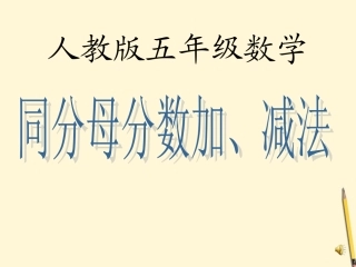 五年级数学下册-同分母分数加减法2课件-人教版