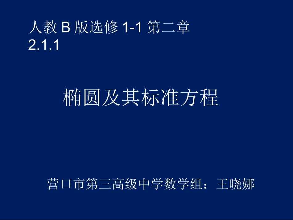 2.1.1椭圆及其标准方程_第1页