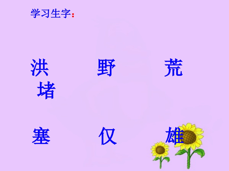 北师大版小学三年级下册语文《《大禹治水》课件PPT_第2页