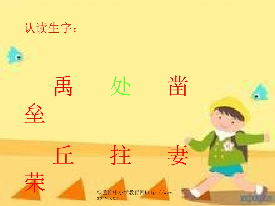 北师大版小学三年级下册语文《《大禹治水》课件PPT_第3页
