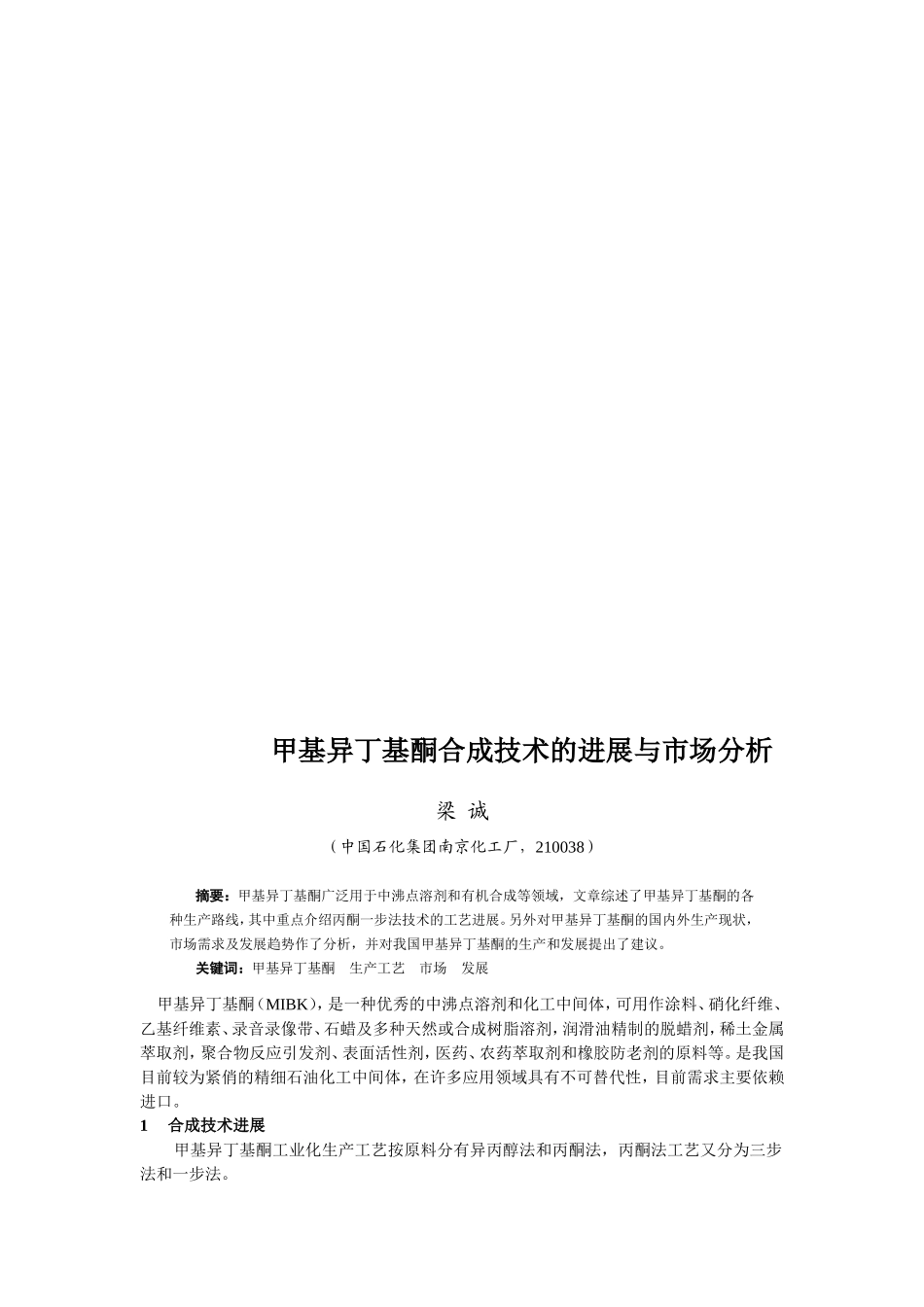 甲基异丁基酮合成技术的进展与市场分析_第1页