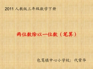 人教2011版小学数学三年级两位数除以一位数(笔算)
