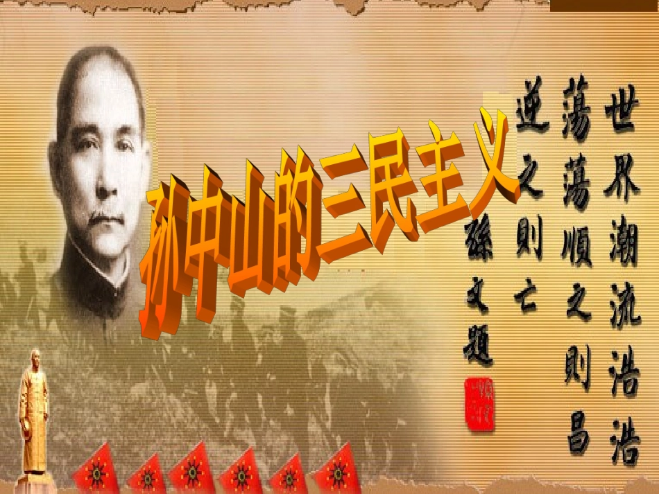 孙中山的三民主义-ppt课件4_第3页