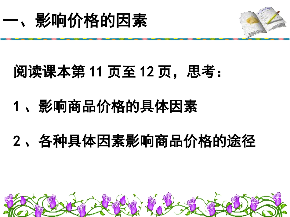 二一、影响价格的因素_第2页