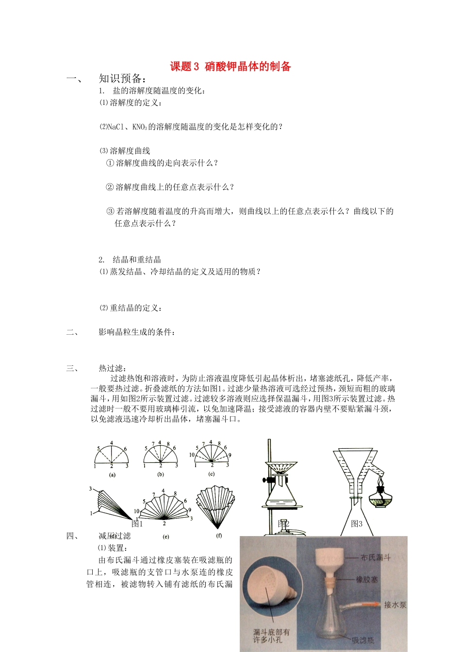 高中化学-1.3《硝酸钾晶体的制备》学案-苏教版选修6_第1页