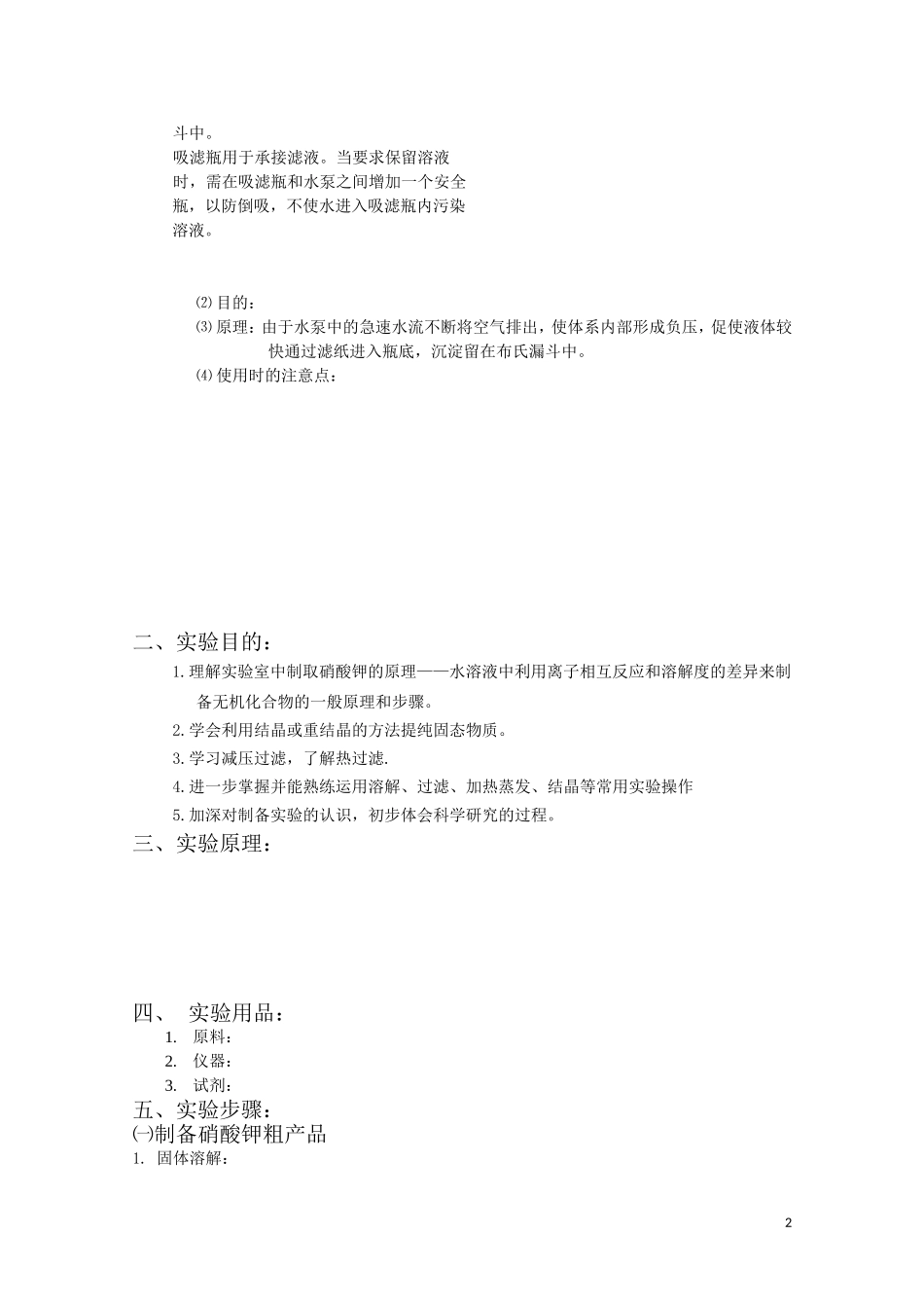 高中化学-1.3《硝酸钾晶体的制备》学案-苏教版选修6_第2页