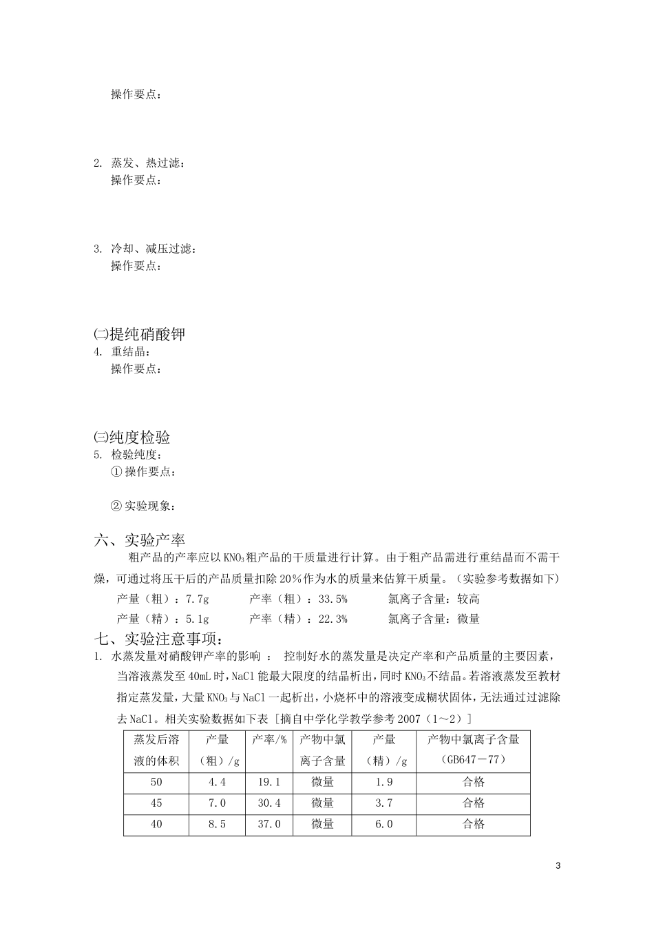 高中化学-1.3《硝酸钾晶体的制备》学案-苏教版选修6_第3页
