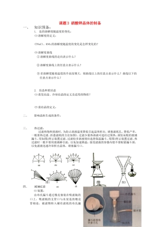 高中化学-1.3《硝酸钾晶体的制备》学案-苏教版选修6