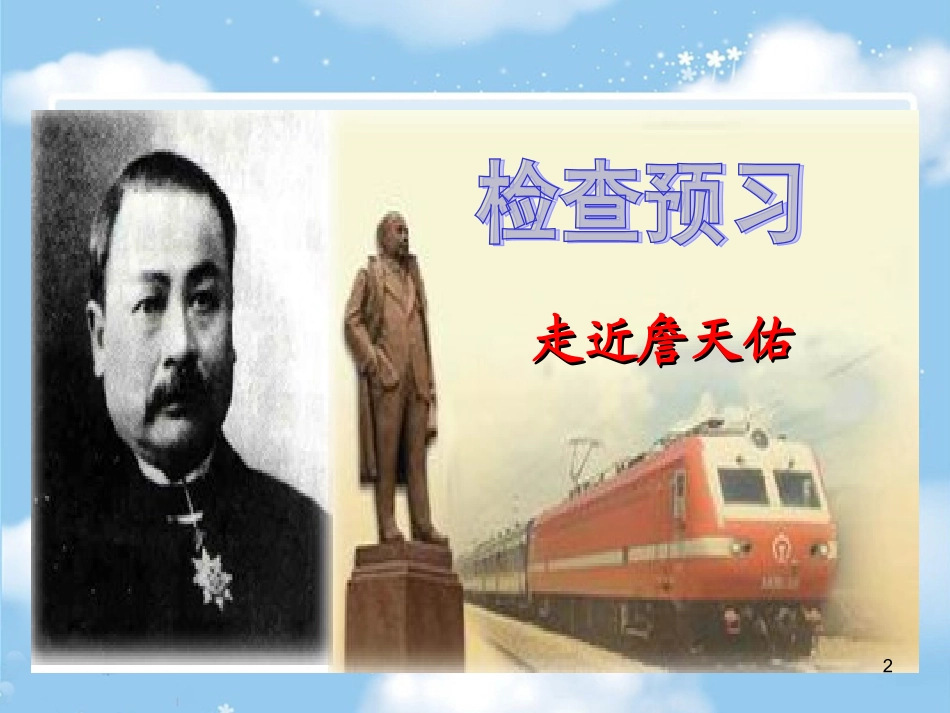 5-詹天佑PPT课件_第2页