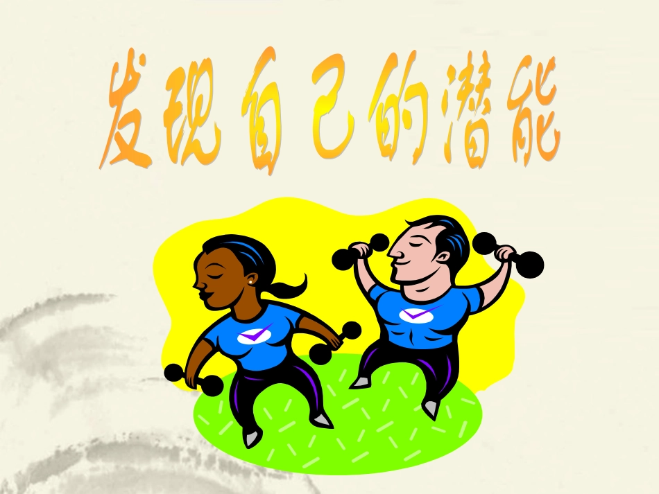 七年级政治上册-第二课-发现自己的潜能课件-新人教版_第2页