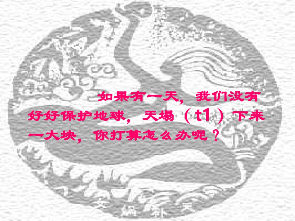 小学语文三年级课件-女娲补天_第1页