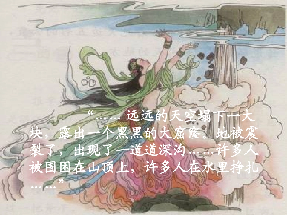 小学语文三年级课件-女娲补天_第2页