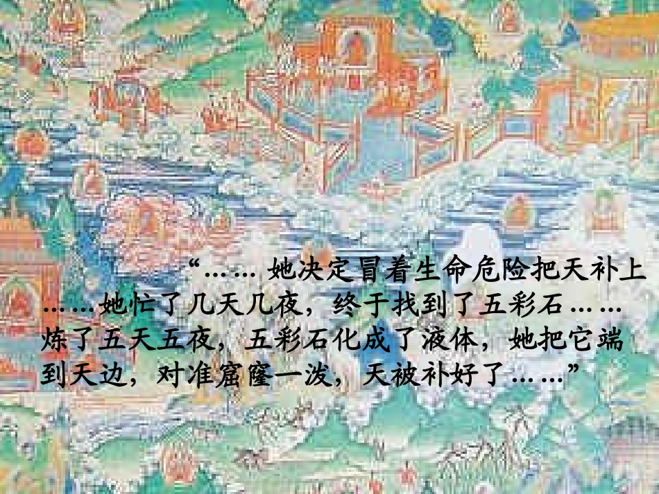 小学语文三年级课件-女娲补天_第3页
