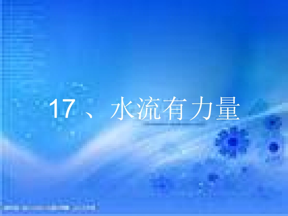 青岛版小学科学四年级上册《水流有力量》课件4_第1页
