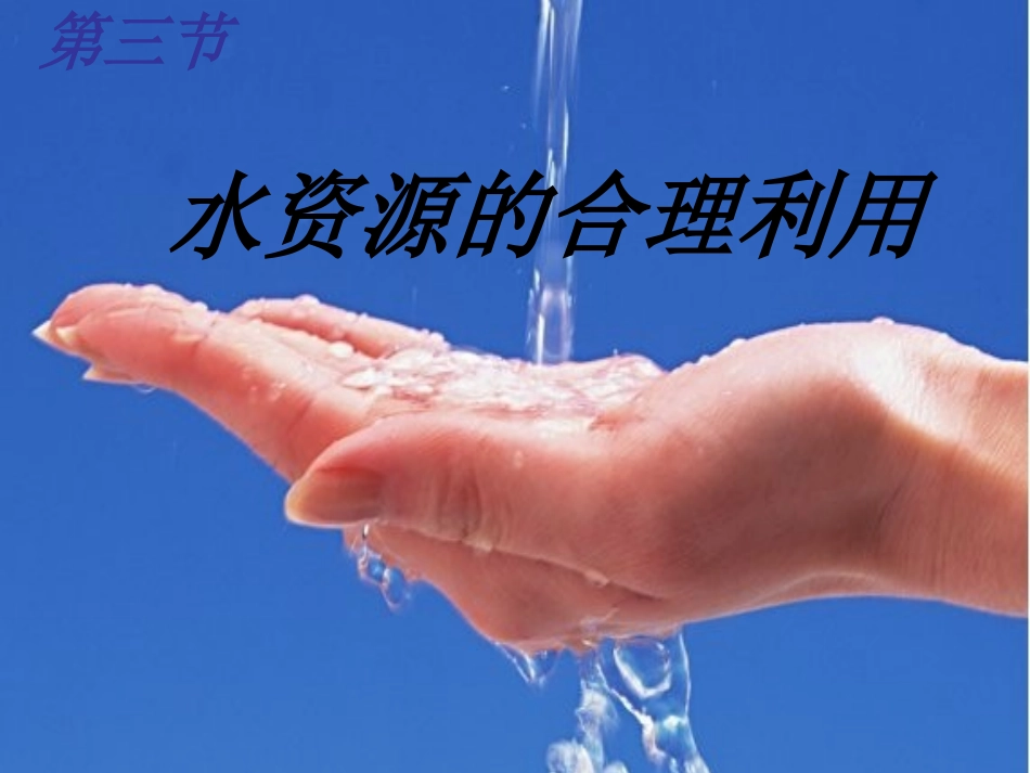2012高一地理-331-水资源的合理利用课件_第1页