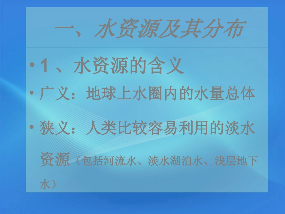 2012高一地理-331-水资源的合理利用课件_第2页