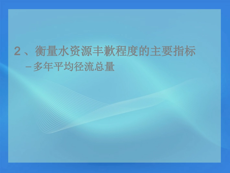 2012高一地理-331-水资源的合理利用课件_第3页