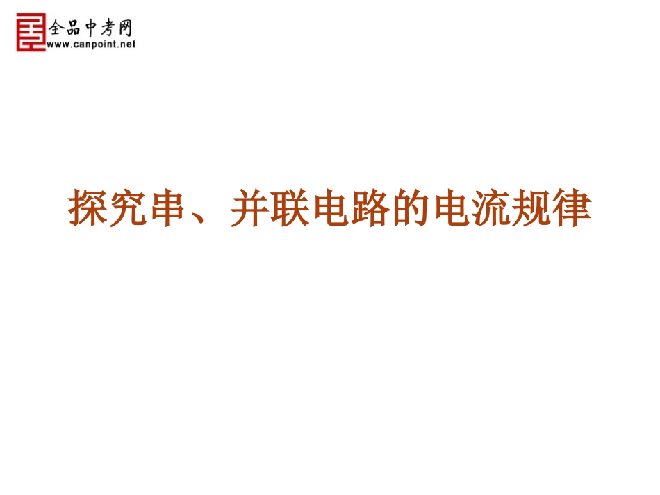 5[1].《探究串并联电路电流的规律》课件_第1页