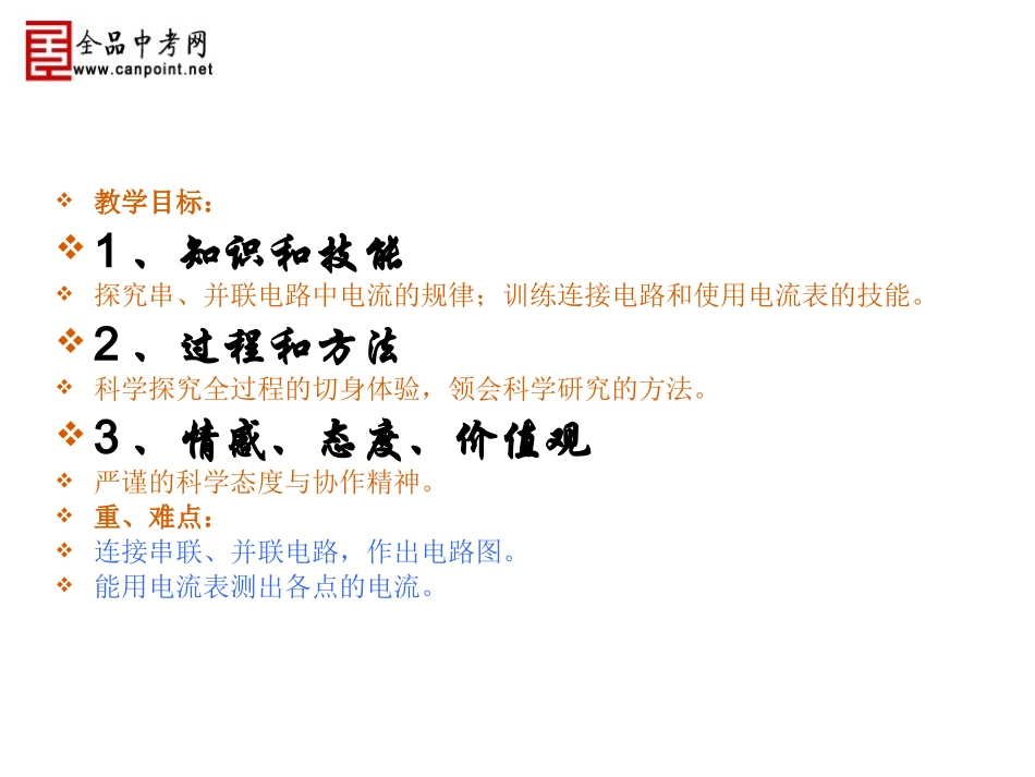 5[1].《探究串并联电路电流的规律》课件_第2页