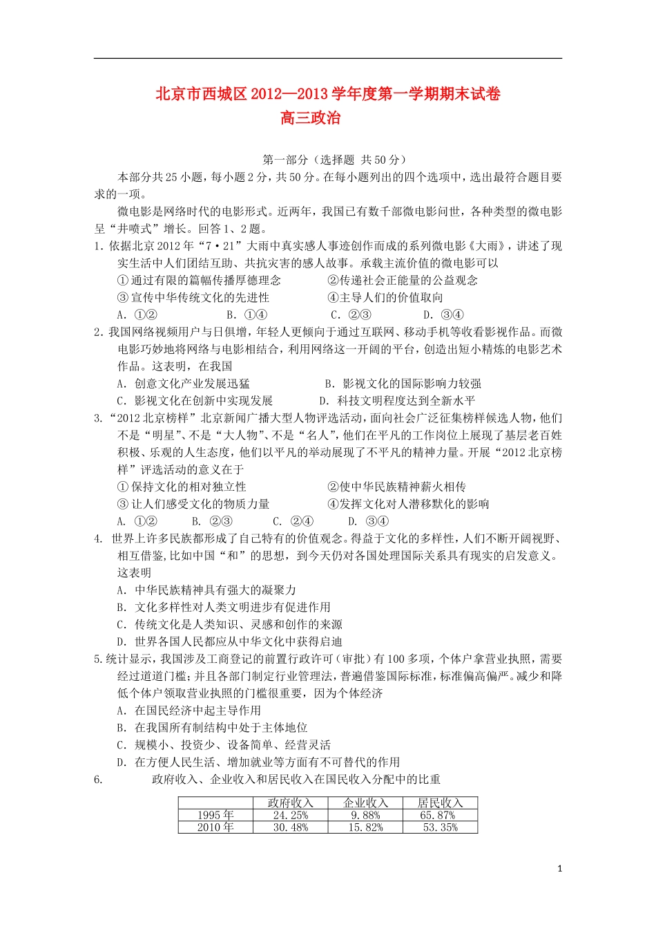 北京市西城区2013届高三政治上学期期末考试试题新人教版_第1页