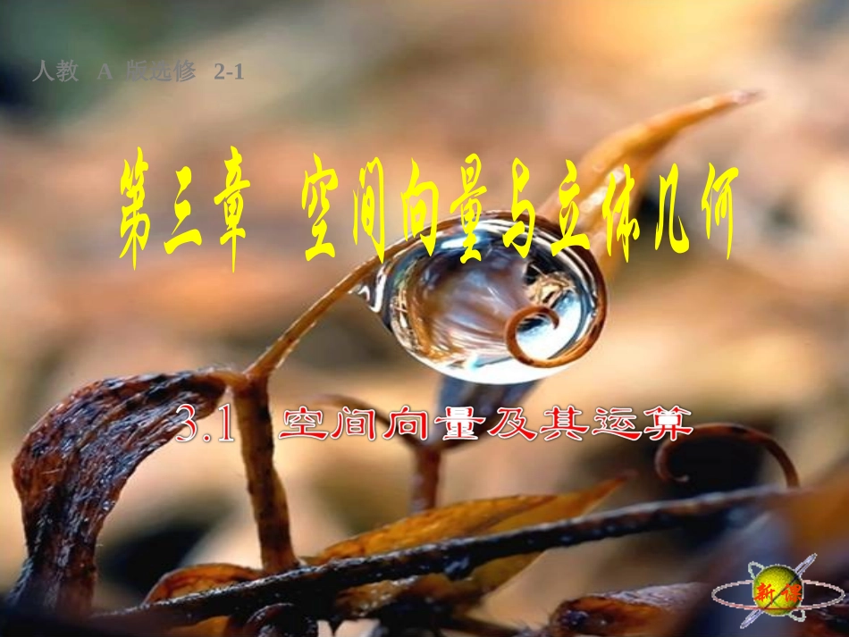 3.1.2空间向量的数乘运算_第1页