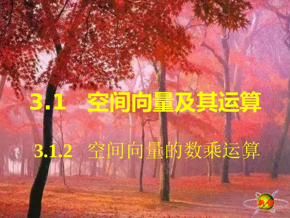 3.1.2空间向量的数乘运算_第3页