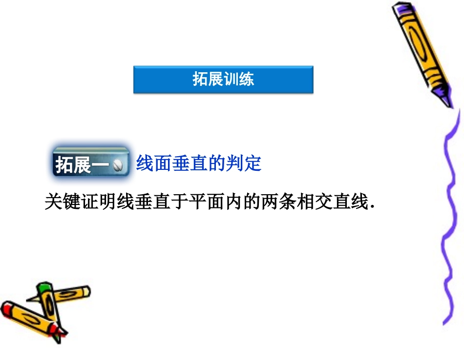 拓展1-空间中的垂直关系_第1页