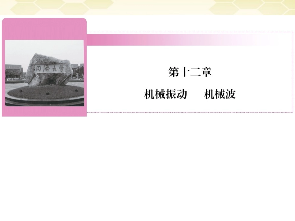 【红对勾】2012高考物理-机械振动课件_第1页