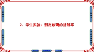 2.学生实验：测定玻璃的折射率