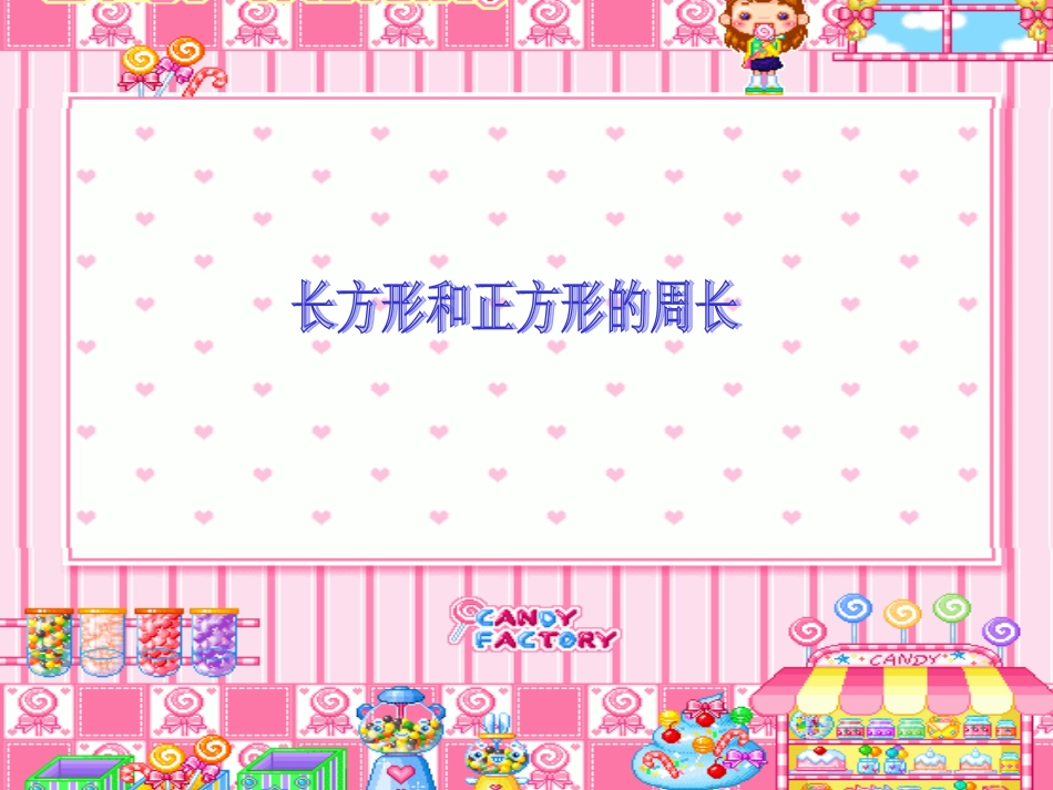 小学数学人教2011课标版三年级《长方形和正方形周长的计算》_第1页