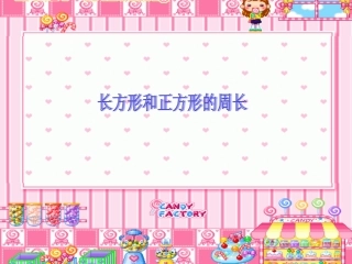 小学数学人教2011课标版三年级《长方形和正方形周长的计算》