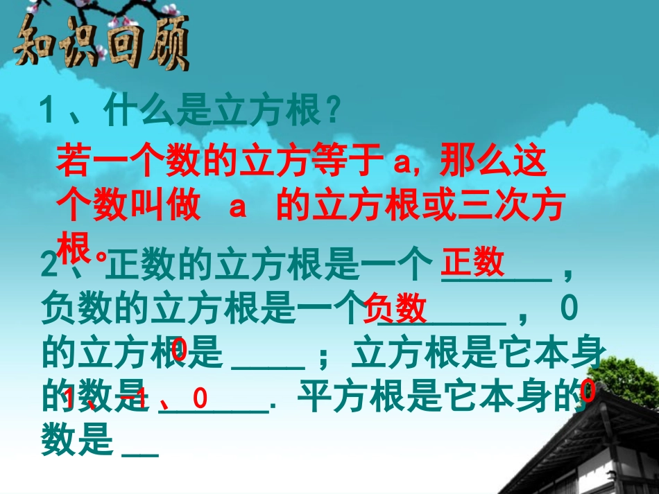 广东省汕头市八年级数学上册《立方根》课件1-北师大版_第2页