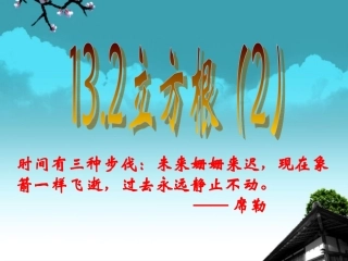 广东省汕头市八年级数学上册《立方根》课件1-北师大版
