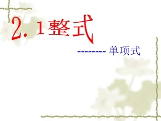 人教版七年级上册：2.1.1《整式-单项式》ppt课件