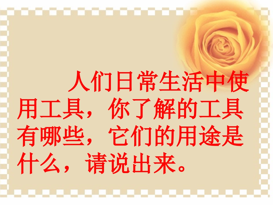 15.生活中工具的变化与创新_第2页