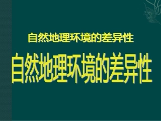 -第一节地理环境的差异性