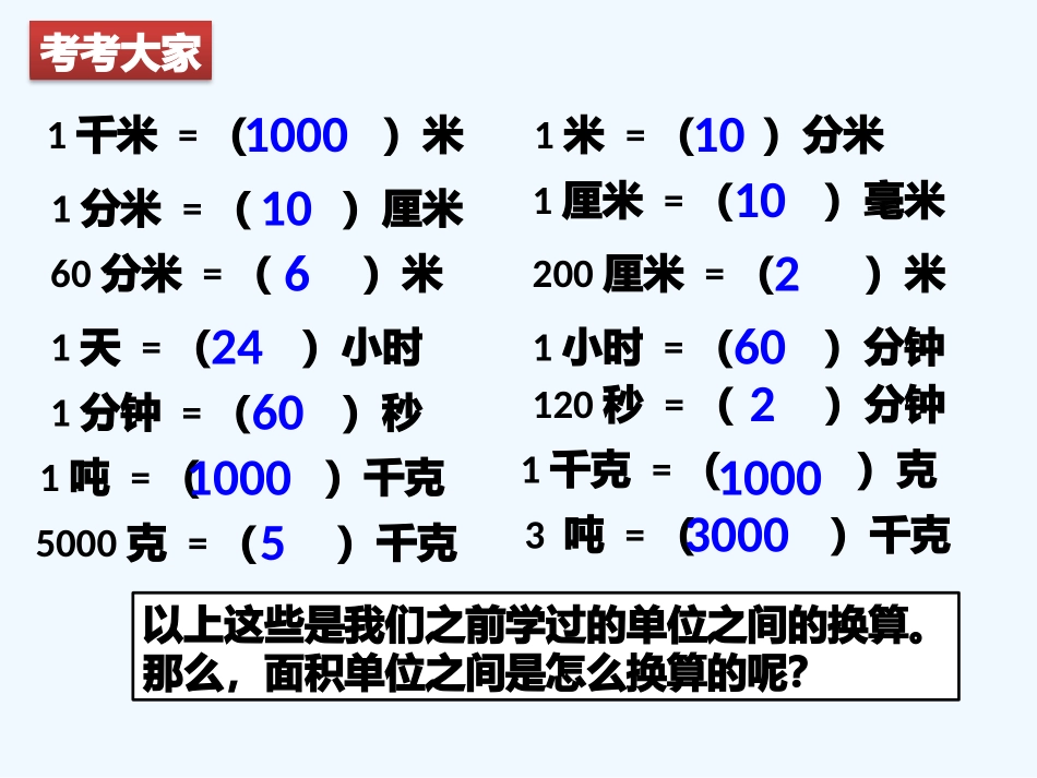 小学数学北师大2011课标版三年级面积单位换算-(3)_第1页