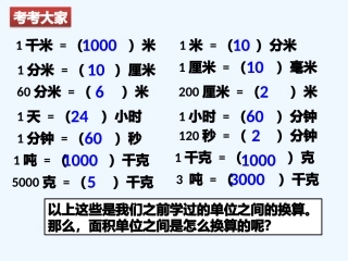 小学数学北师大2011课标版三年级面积单位换算-(3)