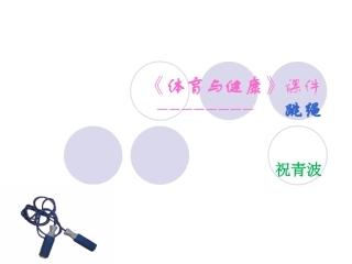 2.并脚跳短绳与体能练习