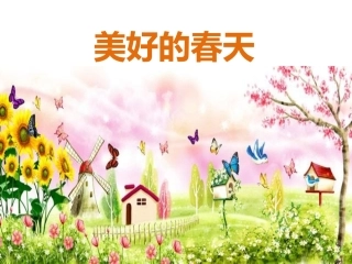 《美好的春天》课件