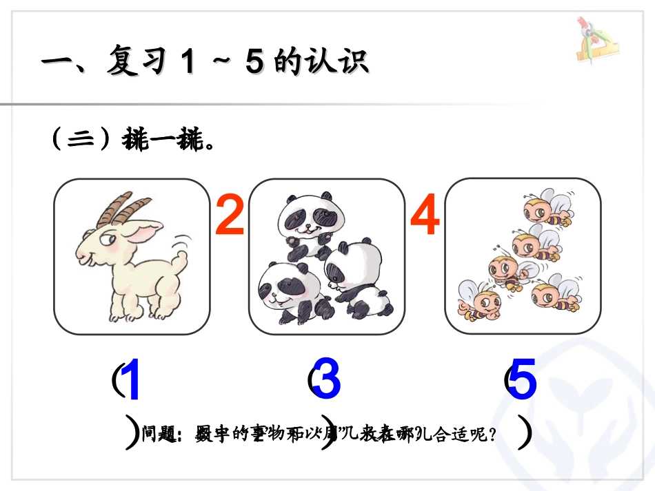 小学数学人教2011课标版一年级1-5的书写_第1页