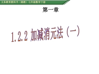 1.2.2加减消元法(1)