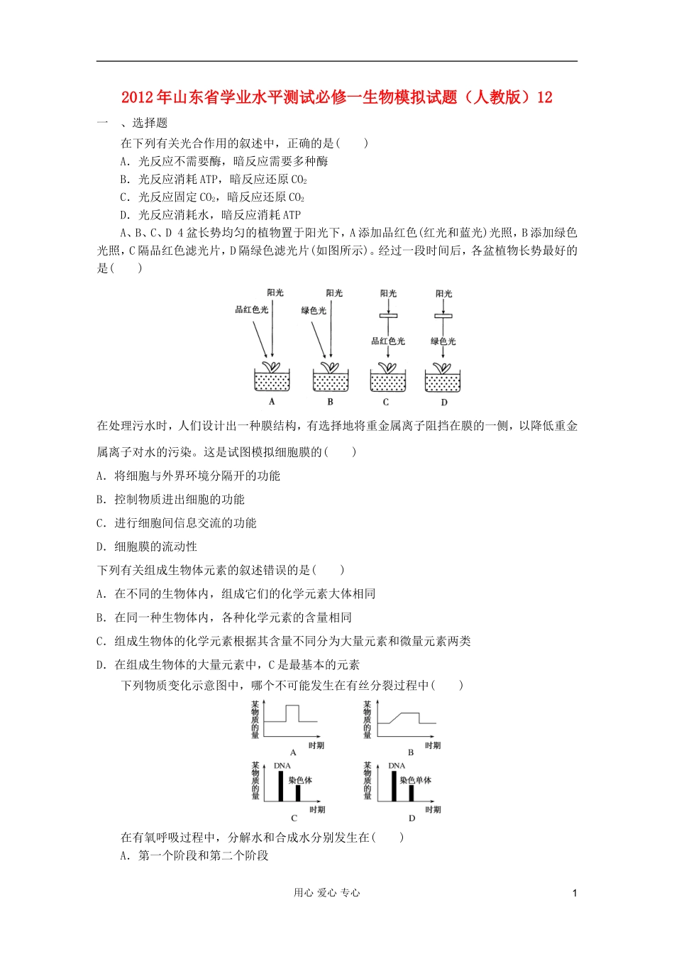 山东省2012年高中生物学业水平测试模拟试题12-新人教版必修1_第1页