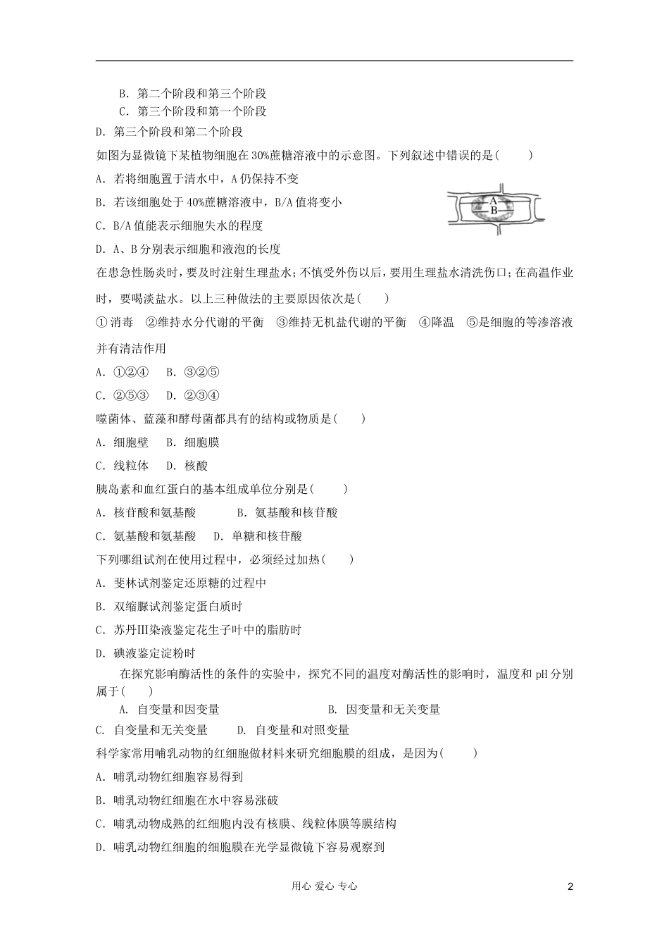 山东省2012年高中生物学业水平测试模拟试题12-新人教版必修1_第2页