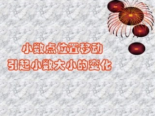 小数点位置移动引起小数大小的变化课件