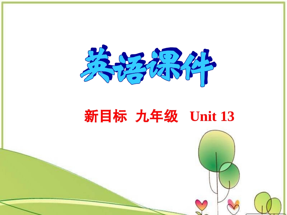 新目标英语九年级unit13sectiona1_第1页